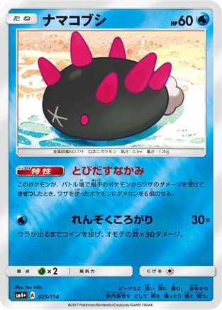 Pyukumuku (025/114) - SM4 GX Battle Boost Holofoil SM4+: GX Battle Boost Pokemon Japanese Single Squirtle Squad Card Shop.