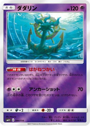Dhelmise (044/114) - SM4 GX Battle Boost Holofoil SM4+: GX Battle Boost Pokemon Japanese Single Squirtle Squad Card Shop.
