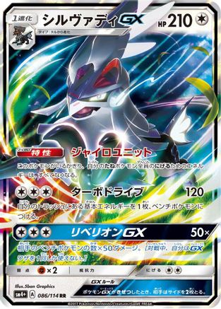 Silvally GX (086/114) - SM4 GX Battle Boost Holofoil SM4+: GX Battle Boost Pokemon Japanese Single Squirtle Squad Card Shop.