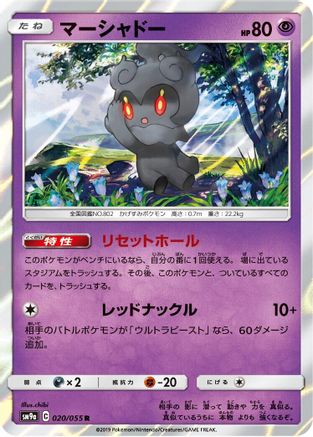 Marshadow (020/055) - SM9a Night Unison Holofoil SM9a: Night Unison Pokemon Japanese Single Squirtle Squad Card Shop.