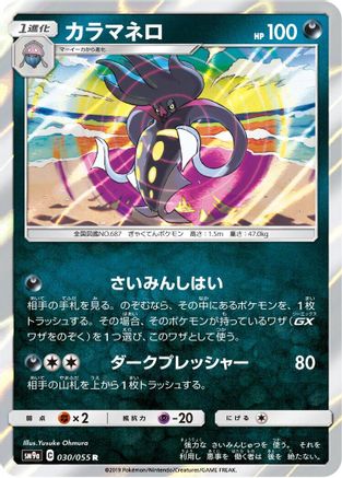 Malamar (030/055) - SM9a Night Unison Holofoil SM9a: Night Unison Pokemon Japanese Single Squirtle Squad Card Shop.