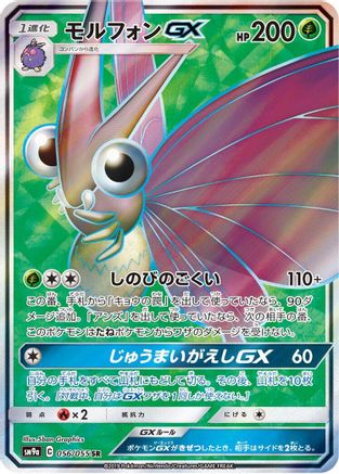 Venomoth GX - 056/055 (056/055) - SM9a Night Unison Holofoil SM9a: Night Unison Pokemon Japanese Single Squirtle Squad Card Shop.