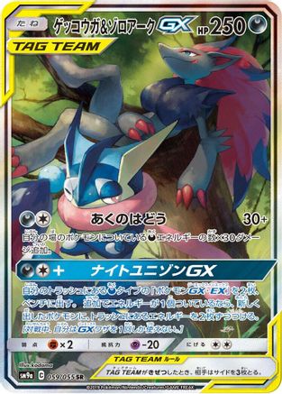 Greninja & Zoroark GX - 059/055 (059/055) - SM9a Night Unison Holofoil SM9a: Night Unison Pokemon Japanese Single Squirtle Squad Card Shop.