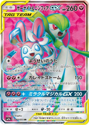Gardevoir & Sylveon GX - 060/055 (060/055) - SM9a Night Unison Holofoil SM9a: Night Unison Pokemon Japanese Single Squirtle Squad Card Shop.