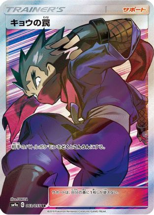 Koga's Trap - 063/055 (063/055) - SM9a Night Unison Holofoil SM9a: Night Unison Pokemon Japanese Single Squirtle Squad Card Shop.