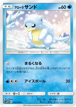 Alolan Sandshrew (010/050) - SM2K Islands Await You SM2K: Islands Await You Pokemon Japanese Single Squirtle Squad Card Shop.