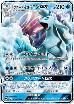 Alolan Ninetales GX - 013/050 (013/050) - SM2K Islands Await You Holofoil SM2K: Islands Await You Pokemon Japanese Single Squirtle Squad Card Shop.