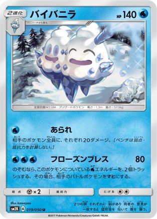 Vanilluxe (019/050) - SM2K Islands Await You SM2K: Islands Await You Pokemon Japanese Single Squirtle Squad Card Shop.