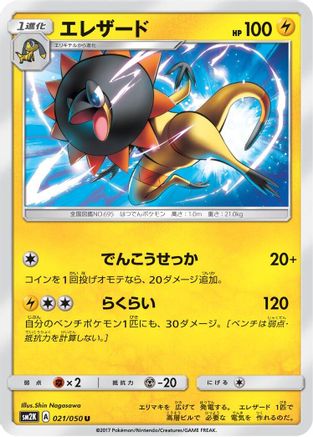 Heliolisk (021/050) - SM2K Islands Await You SM2K: Islands Await You Pokemon Japanese Single Squirtle Squad Card Shop.