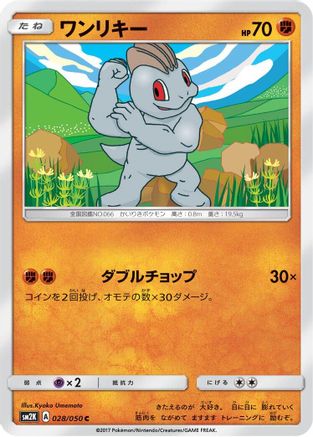 Machop (028/050) - SM2K Islands Await You SM2K: Islands Await You Pokemon Japanese Single Squirtle Squad Card Shop.