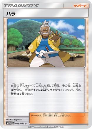 Hala - 049/050 (049/050) - SM2K Islands Await You SM2K: Islands Await You Pokemon Japanese Single Squirtle Squad Card Shop.