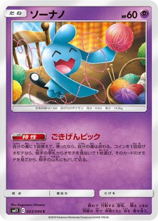 Wynaut (033/094) - SM11 Miracle Twin SM11: Miracle Twin Pokemon Japanese Single Squirtle Squad Card Shop.