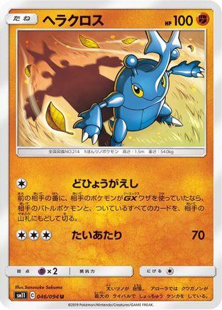 Heracross (046/094) - SM11 Miracle Twin SM11: Miracle Twin Pokemon Japanese Single Squirtle Squad Card Shop.