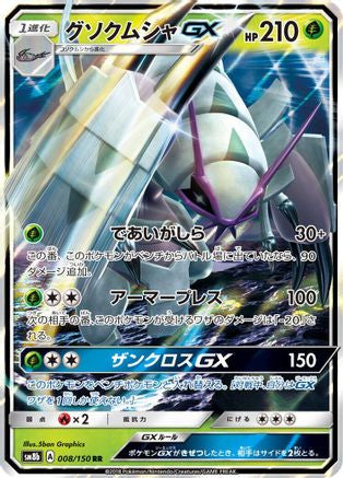 Golisopod GX - 008/150 (008/150) - SM8b GX Ultra Shiny Holofoil SM8b: GX Ultra Shiny Pokemon Japanese Single Squirtle Squad Card Shop.