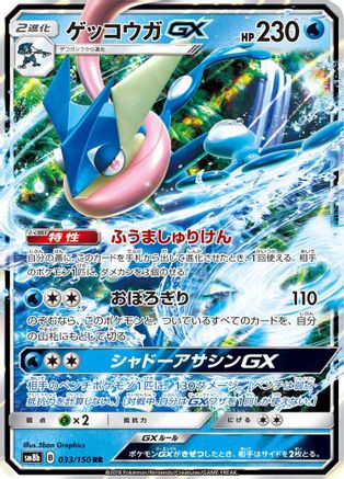 Greninja GX - 033/150 (033/150) - SM8b GX Ultra Shiny Holofoil SM8b: GX Ultra Shiny Pokemon Japanese Single Squirtle Squad Card Shop.