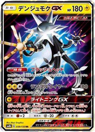 Xurkitree GX - 039/150 (039/150) - SM8b GX Ultra Shiny Holofoil SM8b: GX Ultra Shiny Pokemon Japanese Single Squirtle Squad Card Shop.
