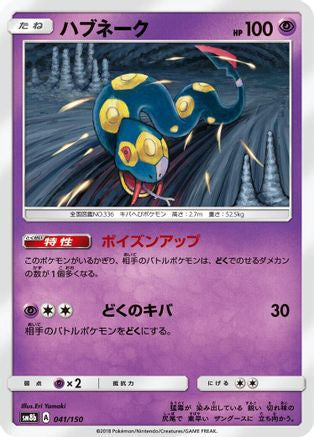 Seviper - 041/150 (041/150) - SM8b GX Ultra Shiny SM8b: GX Ultra Shiny Pokemon Japanese Single Squirtle Squad Card Shop.