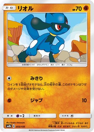 Riolu - 055/150 (055/150) - SM8b GX Ultra Shiny SM8b: GX Ultra Shiny Pokemon Japanese Single Squirtle Squad Card Shop.