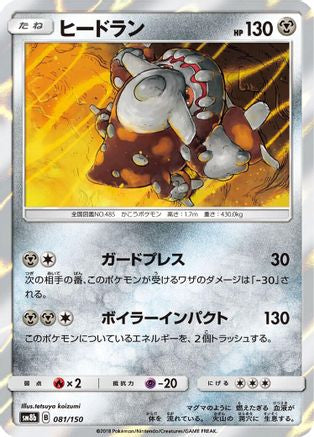 Heatran (081/150) - SM8b GX Ultra Shiny Holofoil SM8b: GX Ultra Shiny Pokemon Japanese Single Squirtle Squad Card Shop.