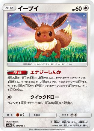Eevee - 105/150 (105/150) - SM8b GX Ultra Shiny SM8b: GX Ultra Shiny Pokemon Japanese Single Squirtle Squad Card Shop.