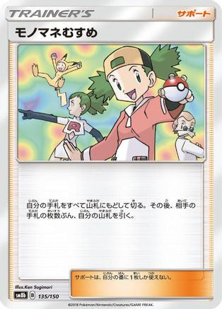 Copycat (135/150) - SM8b GX Ultra Shiny SM8b: GX Ultra Shiny Pokemon Japanese Single Squirtle Squad Card Shop.