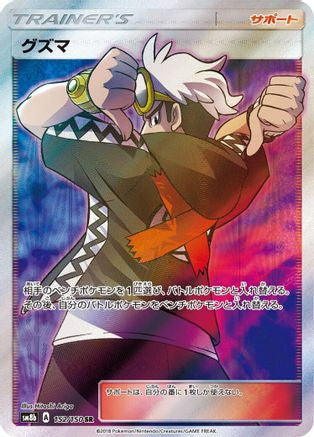 Guzma - 152/150 (152/150) - SM8b GX Ultra Shiny Holofoil SM8b: GX Ultra Shiny Pokemon Japanese Single Squirtle Squad Card Shop.