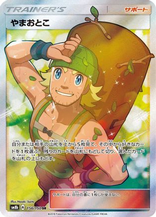 Hiker (156/150) - SM8b GX Ultra Shiny Holofoil SM8b: GX Ultra Shiny Pokemon Japanese Single Squirtle Squad Card Shop.
