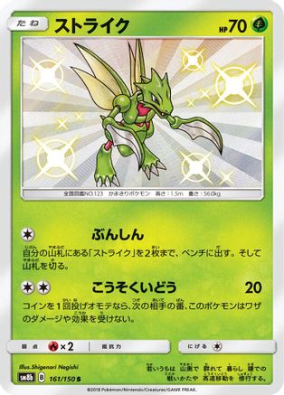 Scyther (161/150) - SM8b GX Ultra Shiny Holofoil SM8b: GX Ultra Shiny Pokemon Japanese Single Squirtle Squad Card Shop.