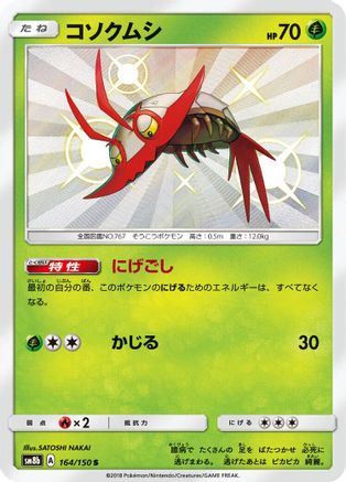 Wimpod - 164/150 (164/150) - SM8b GX Ultra Shiny Holofoil SM8b: GX Ultra Shiny Pokemon Japanese Single Squirtle Squad Card Shop.