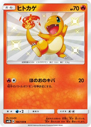Charmander (166/150) - SM8b GX Ultra Shiny Holofoil SM8b: GX Ultra Shiny Pokemon Japanese Single Squirtle Squad Card Shop.