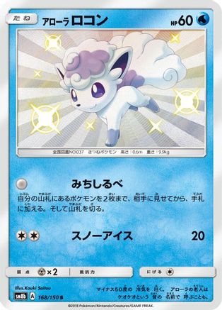 Alolan Vulpix - 168/150 (168/150) - SM8b GX Ultra Shiny Holofoil SM8b: GX Ultra Shiny Pokemon Japanese Single Squirtle Squad Card Shop.