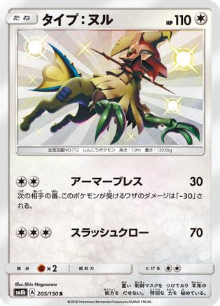 Type: Null - 205/150 (205/150) - SM8b GX Ultra Shiny Holofoil SM8b: GX Ultra Shiny Pokemon Japanese Single Squirtle Squad Card Shop.
