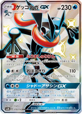 Greninja GX - 216/150 (216/150) - SM8b GX Ultra Shiny Holofoil SM8b: GX Ultra Shiny Pokemon Japanese Single Squirtle Squad Card Shop.