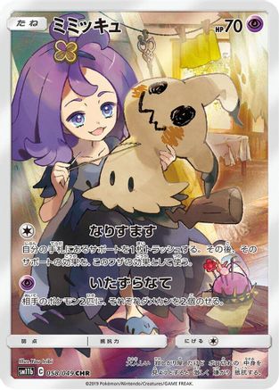 Mimikyu - 058/049 (058/049) - SM11b Dream League Holofoil SM11b: Dream League Pokemon Japanese Single Squirtle Squad Card Shop.