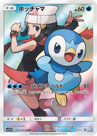 Piplup - 052/049 (052/049) - SM11b Dream League Holofoil SM11b: Dream League Pokemon Japanese Single Squirtle Squad Card Shop.
