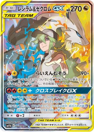 Reshiram & Zekrom GX - 064/049 (064/049) - SM11b Dream League Holofoil SM11b: Dream League Pokemon Japanese Single Squirtle Squad Card Shop.