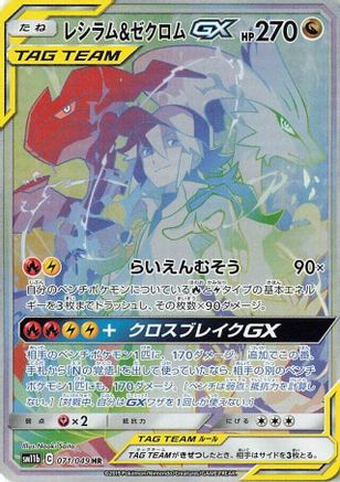 Reshiram & Zekrom GX - 071/049 (071/049) - SM11b Dream League Holofoil SM11b: Dream League Pokemon Japanese Single Squirtle Squad Card Shop.