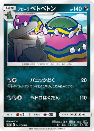 Alolan Muk (042/064) - SM11a Remix Bout SM11a: Remix Bout Pokemon Japanese Single Squirtle Squad Card Shop.
