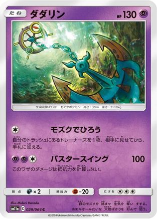 Dhelmise (029/064) - SM11a Remix Bout SM11a: Remix Bout Pokemon Japanese Single Squirtle Squad Card Shop.