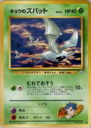 Koga's Zubat - Challenge from the Darkness Challenge from the Darkness Pokemon Japanese Single Squirtle Squad Card Shop.