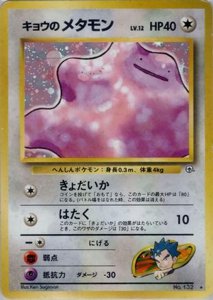 Koga's Ditto - Challenge from the Darkness Challenge from the Darkness Pokemon Japanese Single Squirtle Squad Card Shop.