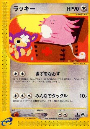 Chansey (047/128) - Base Expansion Pack 1st Edition Base Expansion Pack Pokemon Japanese Single Squirtle Squad Card Shop.