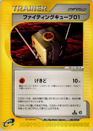 Fighting Cube 01 (085/092) - The Town on No Map Unlimited The Town on No Map Pokemon Japanese Single Squirtle Squad Card Shop.