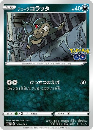 Alolan Rattata (041/071) - S10b Pokemon GO S10b: Pokemon GO Pokemon Japanese Single Squirtle Squad Card Shop.
