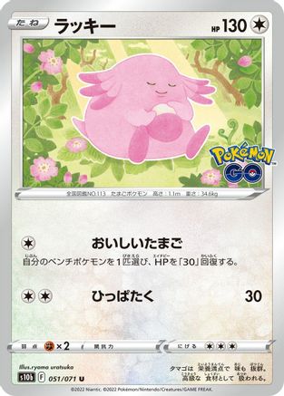 Chansey (051/071) - S10b Pokemon GO S10b: Pokemon GO Pokemon Japanese Single Squirtle Squad Card Shop.