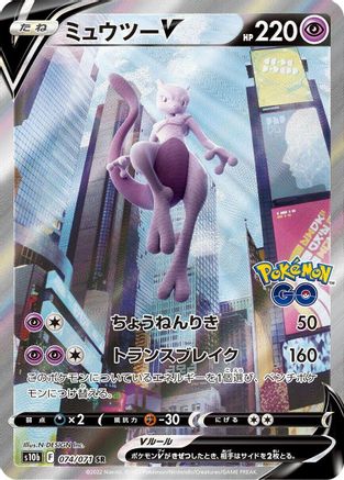 Mewtwo V - 074/071 (074/071) - S10b Pokemon GO Holofoil S10b: Pokemon GO Pokemon Japanese Single Squirtle Squad Card Shop.