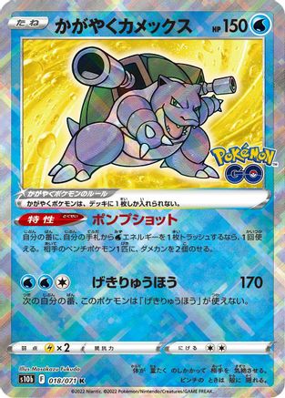 Radiant Blastoise (018/071) - S10b Pokemon GO Holofoil S10b: Pokemon GO Pokemon Japanese Single Squirtle Squad Card Shop.