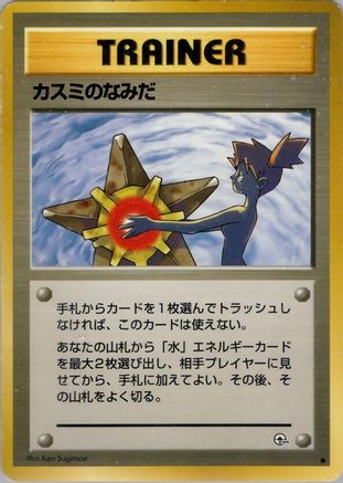 Misty's Tears - Leaders Stadium Leaders' Stadium Pokemon Japanese Single Squirtle Squad Card Shop.