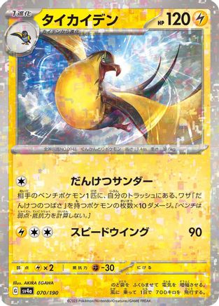 Kilowattrel - 070/190 (Mirror Holofoil) (070/190) - SV4a Shiny Treasure ex Holofoil SV4a: Shiny Treasure ex Pokemon Japanese Single Squirtle Squad Card Shop.