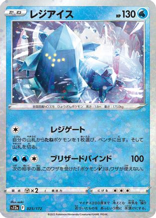 Regice (Mirror Holofoil) (025/172) - S12a VSTAR Universe Holofoil S12a: VSTAR Universe Pokemon Japanese Single Squirtle Squad Card Shop.